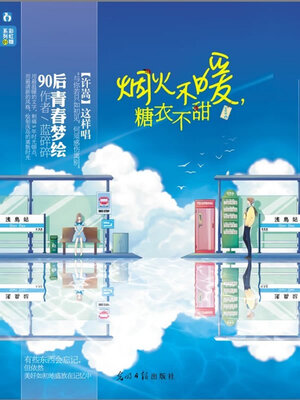 cover image of 烟火不暖，糖衣不甜